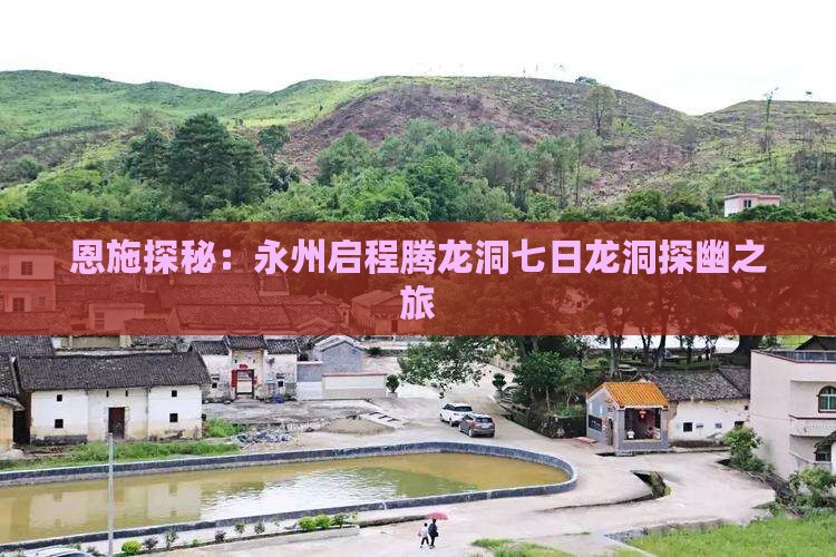 恩施探秘：永州启程腾龙洞七日龙洞探幽之旅