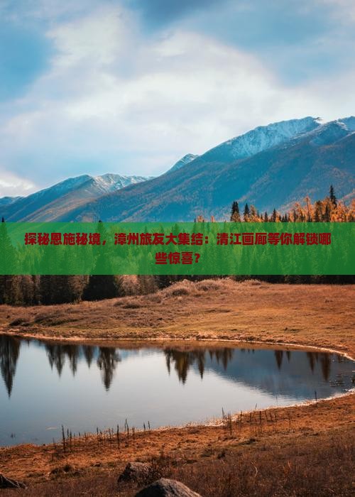 探秘恩施秘境，漳州旅友大集结：清江画廊等你解锁哪些惊喜？