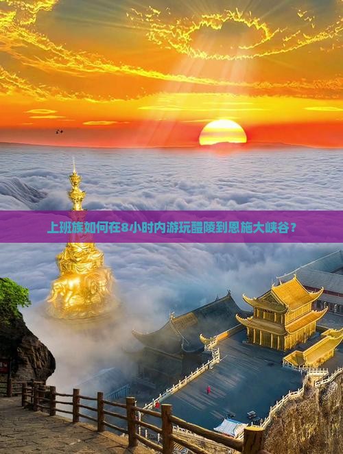 上班族如何在8小时内游玩醴陵到恩施大峡谷？