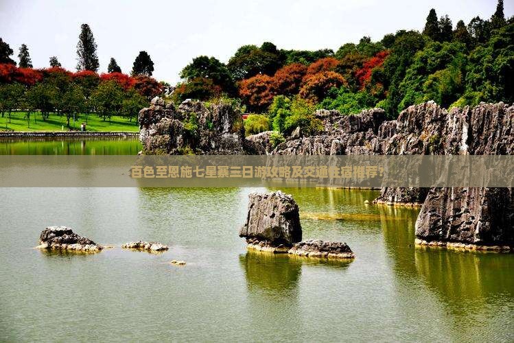 百色至恩施七星寨三日游攻略及交通住宿推荐？