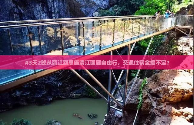 #3天2晚从丽江到恩施清江画廊自由行，交通住宿全搞不定？