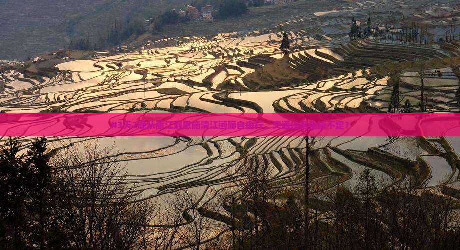 #3天2晚从丽江到恩施清江画廊自由行，交通住宿全搞不定？