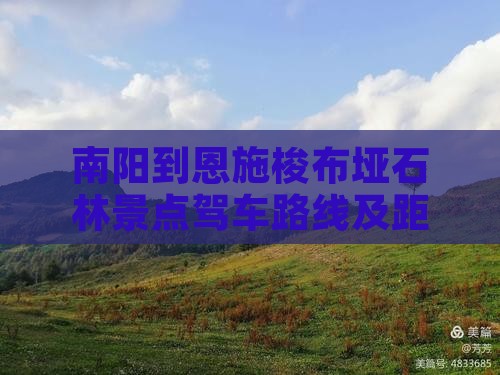 南阳到恩施梭布垭石林景点驾车路线及距离