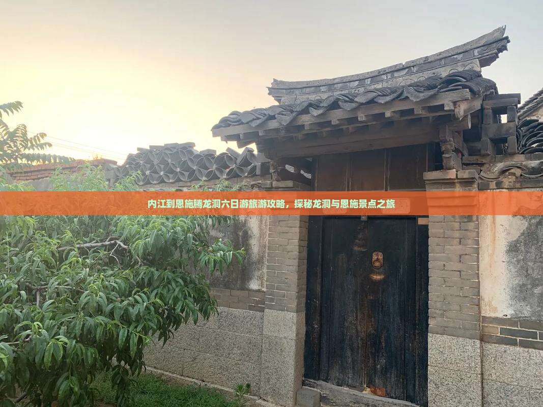 内江到恩施腾龙洞六日游旅游攻略，探秘龙洞与恩施景点之旅