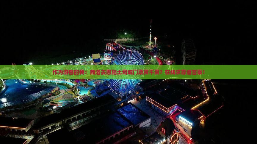 作为游客的我：商洛去恩施土司城门票贵不贵？在线求靠谱答案！