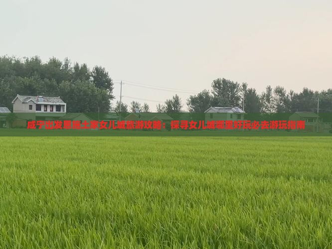 咸宁出发恩施土家女儿城旅游攻略：探寻女儿城哪里好玩必去游玩指南