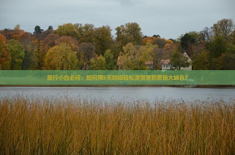 旅行小白必问：如何用5天时间轻松游贵港到恩施大峡谷？
