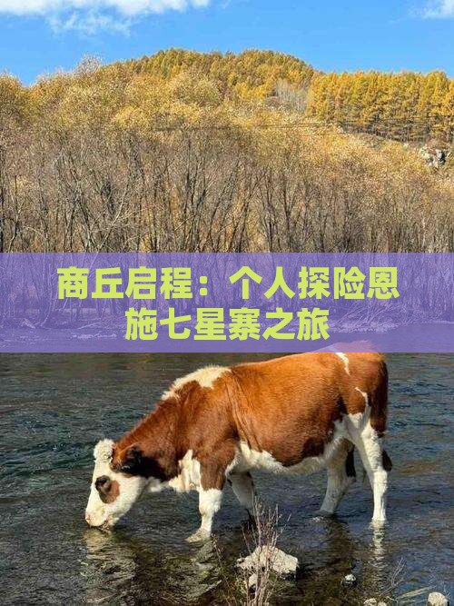 商丘启程：个人探险恩施七星寨之旅