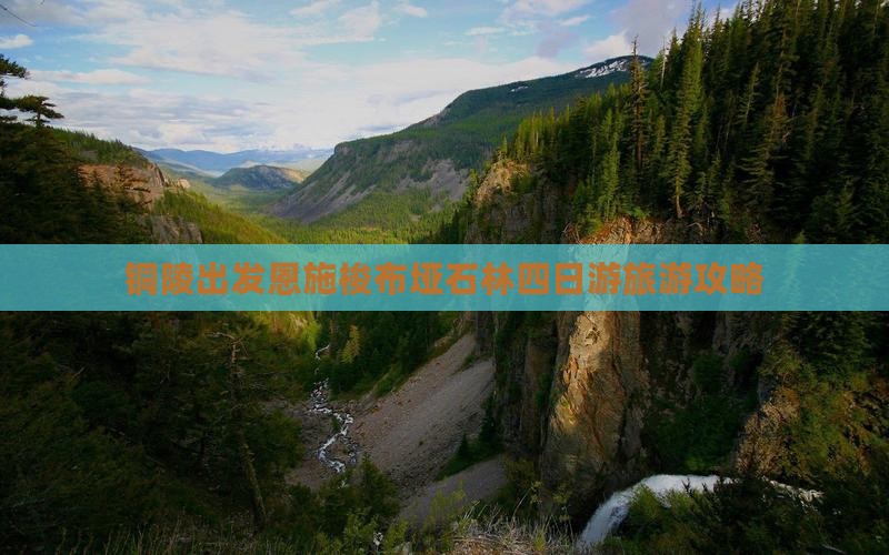 铜陵出发恩施梭布垭石林四日游旅游攻略