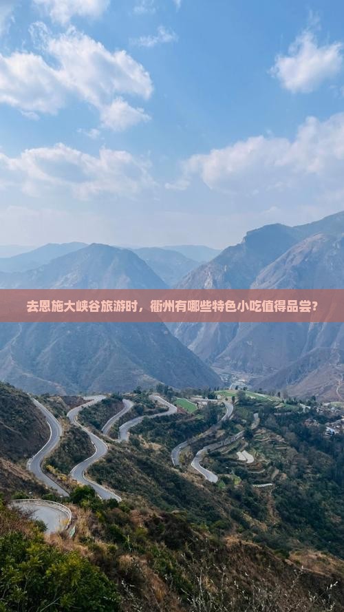 去恩施大峡谷旅游时，衢州有哪些特色小吃值得品尝？