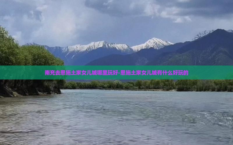 南充去恩施土家女儿城哪里玩好-恩施土家女儿城有什么好玩的