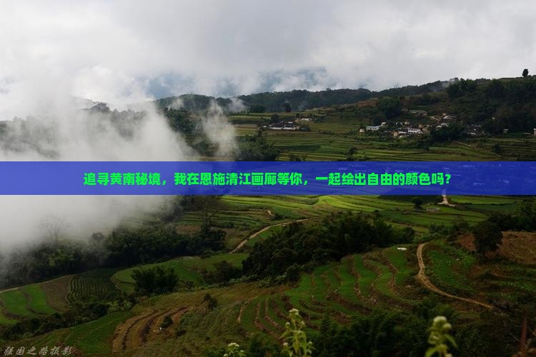 追寻黄南秘境，我在恩施清江画廊等你，一起绘出自由的颜色吗？