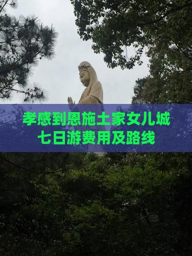 孝感到恩施土家女儿城七日游费用及路线