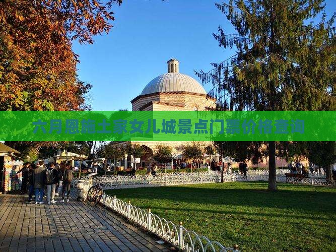 六月恩施土家女儿城景点门票价格查询