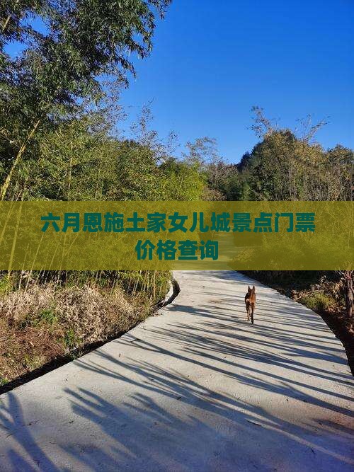 六月恩施土家女儿城景点门票价格查询