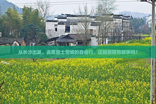 从长沙出发，去恩施土司城的自由行，这趟旅程有故事吗？