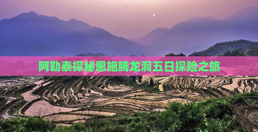 阿勒泰探秘恩施腾龙洞五日探险之旅