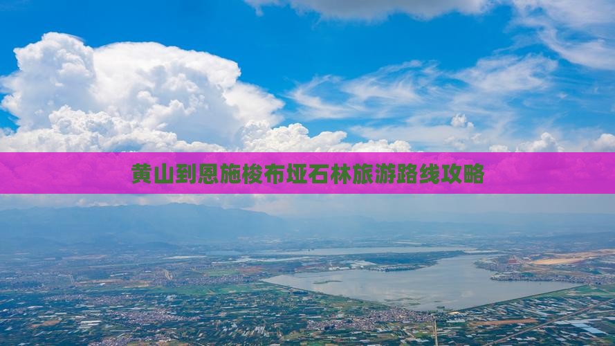 黄山到恩施梭布垭石林旅游路线攻略