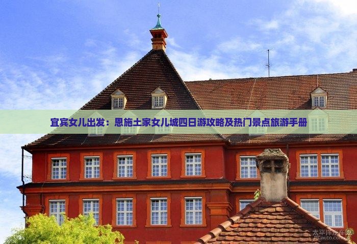 宜宾女儿出发：恩施土家女儿城四日游攻略及热门景点旅游手册