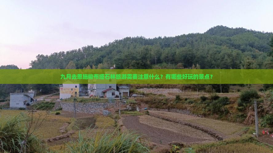 九月去恩施梭布垭石林旅游需要注意什么？有哪些好玩的景点？