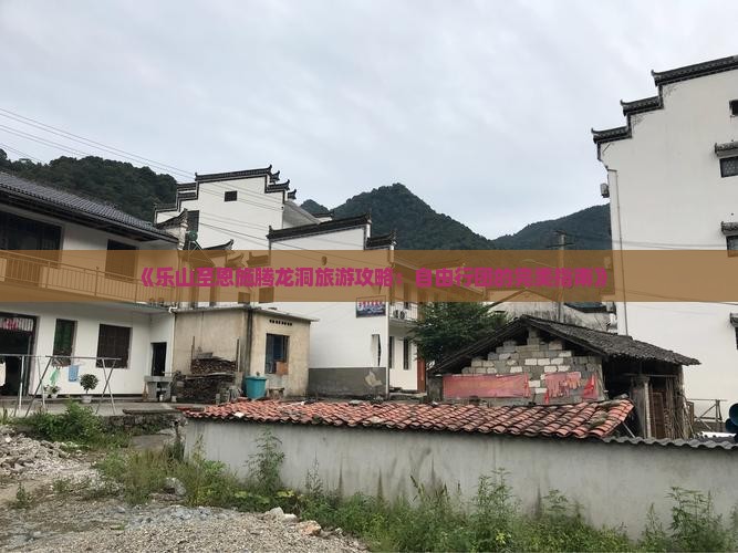 《乐山至恩施腾龙洞旅游攻略：自由行团的完美指南》