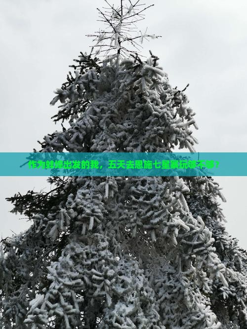 作为蚌埠出发的我，五天去恩施七星寨玩够不够？