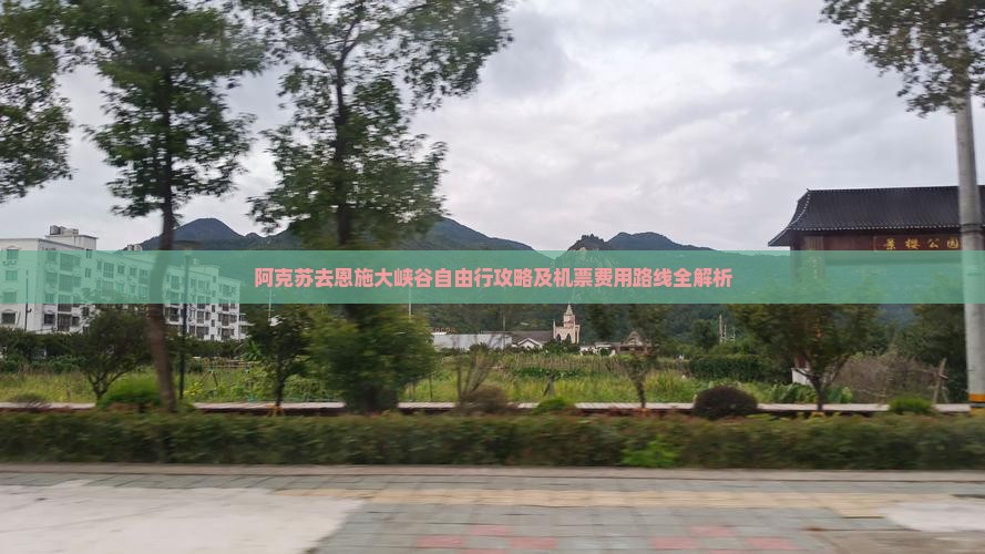 阿克苏去恩施大峡谷自由行攻略及机票费用路线全解析