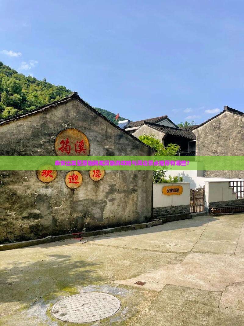 泰安出发至恩施腾龙洞旅游攻略与周边景点推荐有哪些？