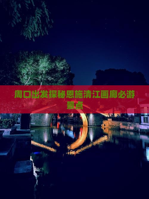周口出发探秘恩施清江画廊必游景点
