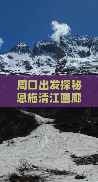 周口出发探秘恩施清江画廊必游景点