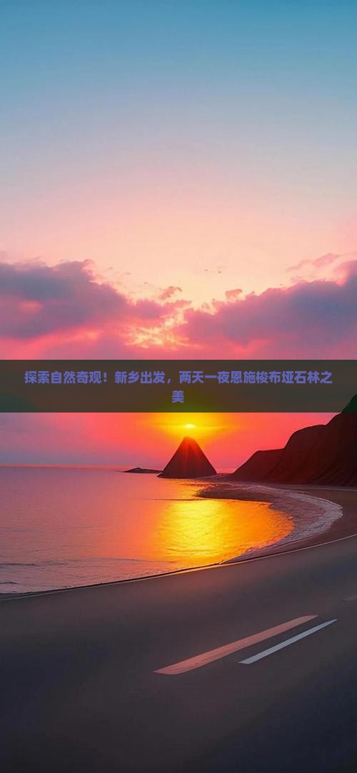 探索自然奇观！新乡出发，两天一夜恩施梭布垭石林之美