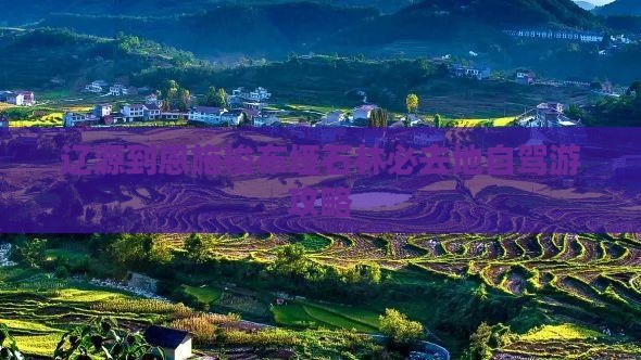 辽源到恩施梭布垭石林必去地自驾游攻略