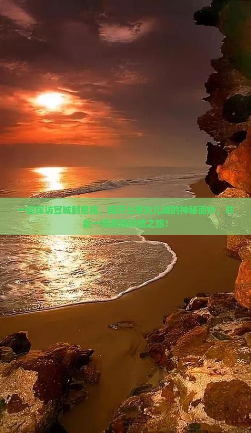 一起探访宣城到恩施，揭开土家女儿城的神秘面纱，共赴一场民族风情之旅！