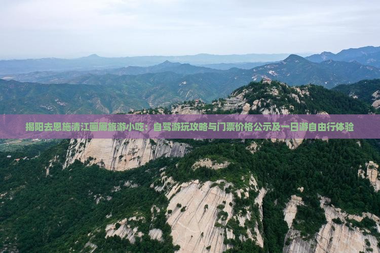 揭阳去恩施清江画廊旅游小吃：自驾游玩攻略与门票价格公示及一日游自由行体验