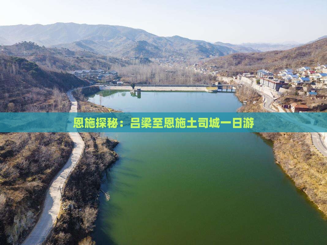 恩施探秘：吕梁至恩施土司城一日游