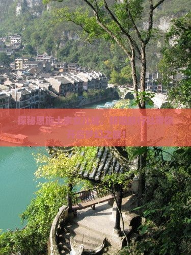 探秘恩施土家女儿城，朝阳旅行社带你开启梦幻之旅！