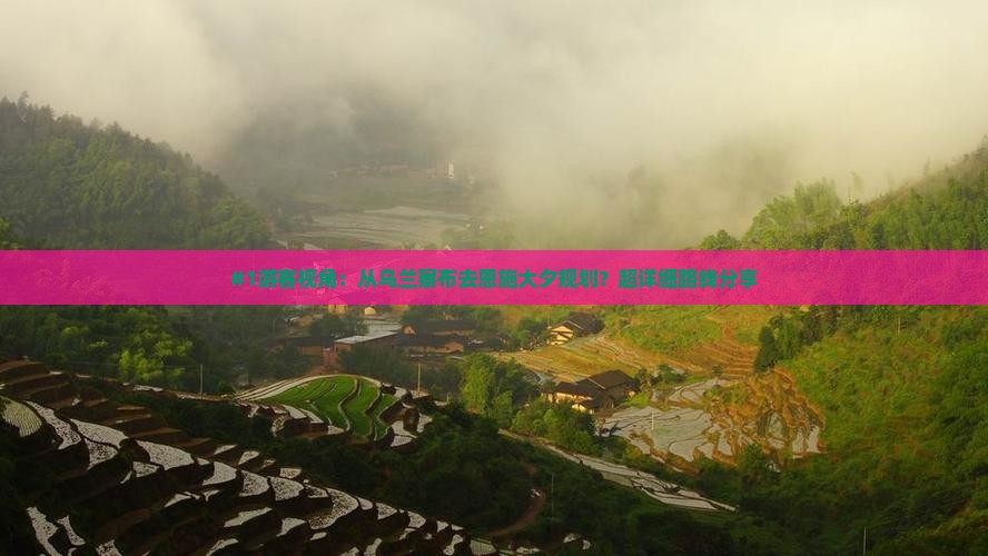 #1游客视角：从乌兰察布去恩施大夕规划？超详细路线分享