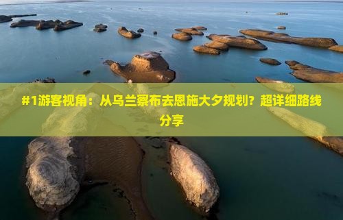 #1游客视角：从乌兰察布去恩施大夕规划？超详细路线分享