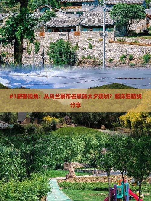 #1游客视角：从乌兰察布去恩施大夕规划？超详细路线分享