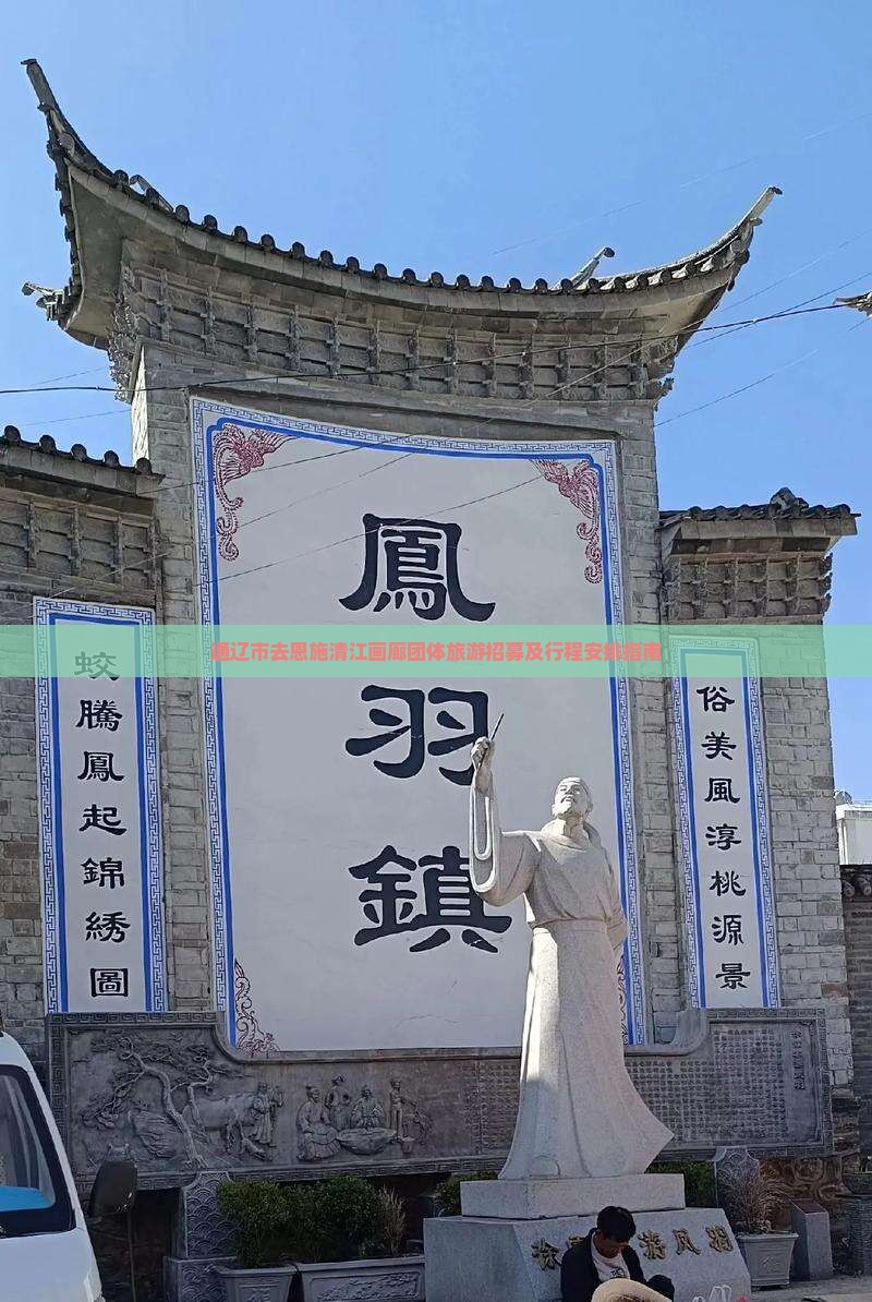 通辽市去恩施清江画廊团体旅游招募及行程安排指南