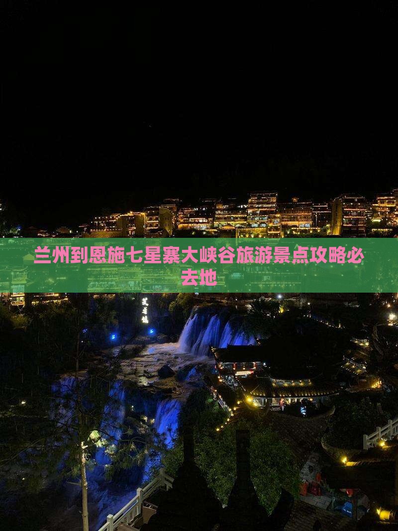 兰州到恩施七星寨大峡谷旅游景点攻略必去地