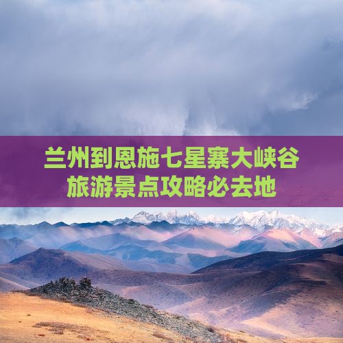 兰州到恩施七星寨大峡谷旅游景点攻略必去地