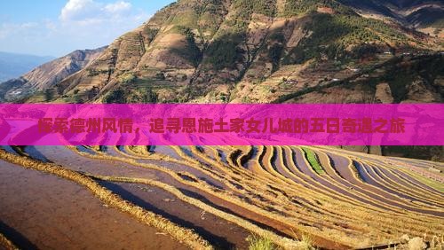 探索德州风情，追寻恩施土家女儿城的五日奇遇之旅
