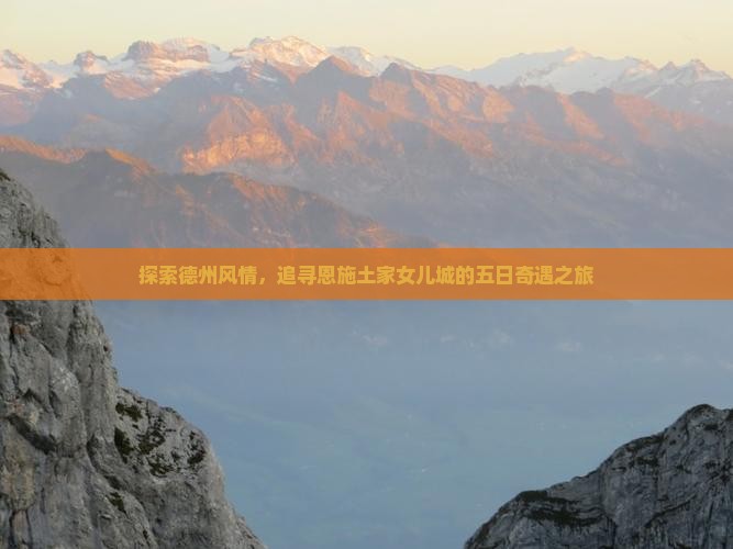 探索德州风情，追寻恩施土家女儿城的五日奇遇之旅
