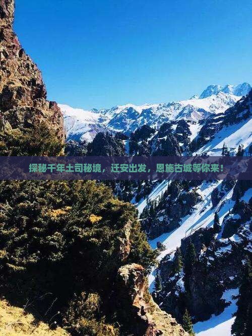 探秘千年土司秘境，迁安出发，恩施古城等你来！