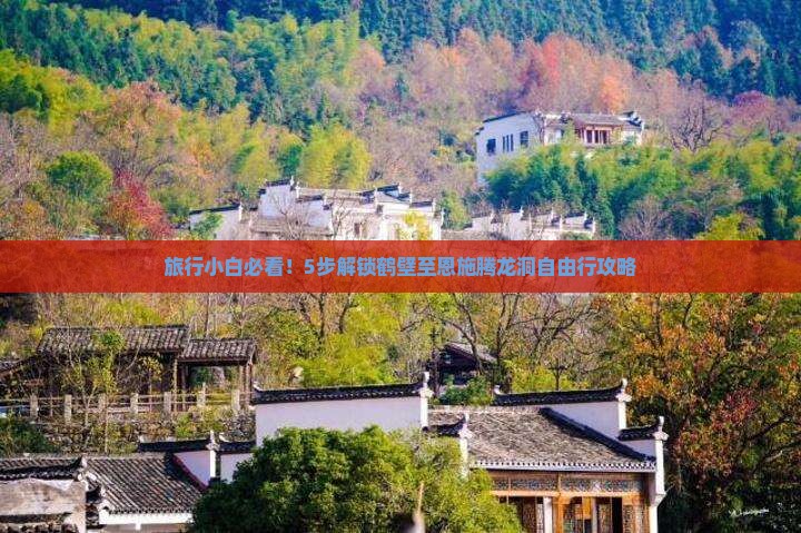 旅行小白必看！5步解锁鹤壁至恩施腾龙洞自由行攻略