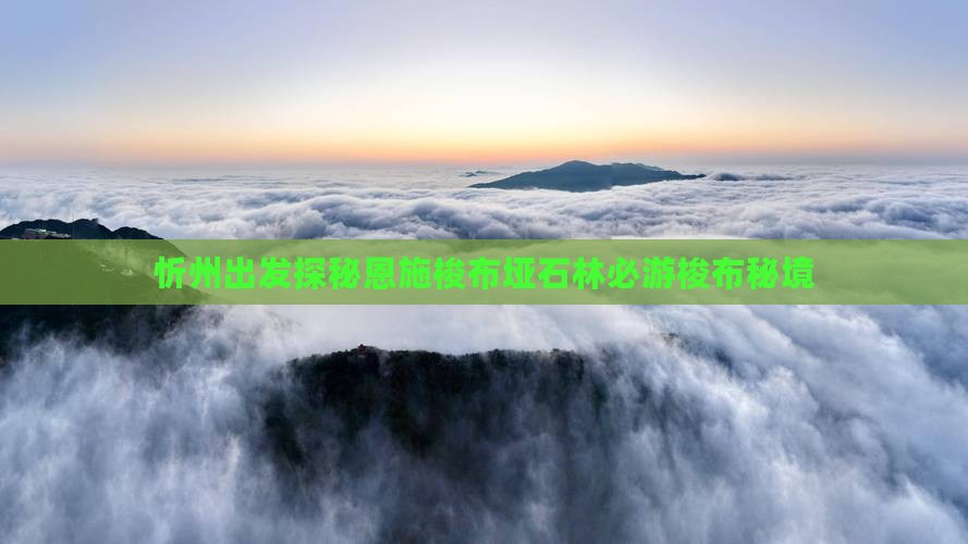 忻州出发探秘恩施梭布垭石林必游梭布秘境
