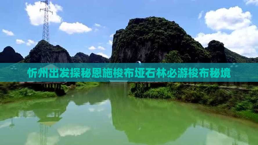 忻州出发探秘恩施梭布垭石林必游梭布秘境