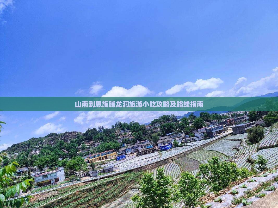 山南到恩施腾龙洞旅游小吃攻略及路线指南