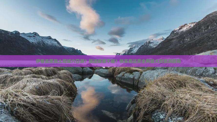 伊春去恩施土司城六日游？旅途疲惫不堪？快来看这条全网最火的旅游路稀